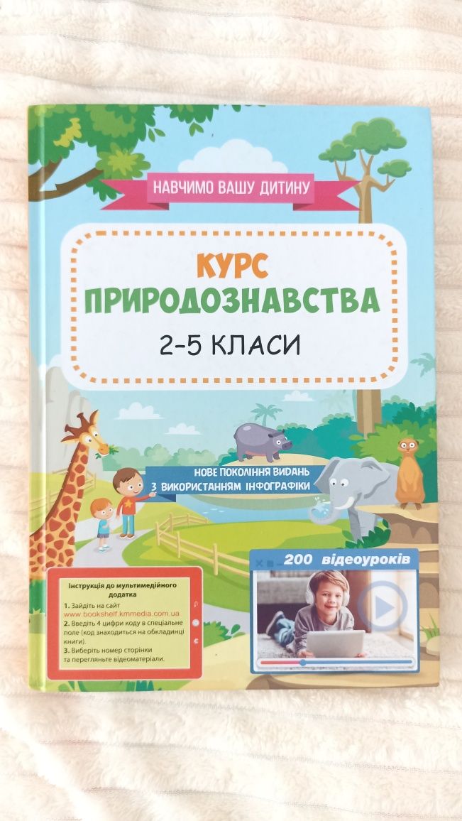 Книга "Курс природознавства 2-5 класи"