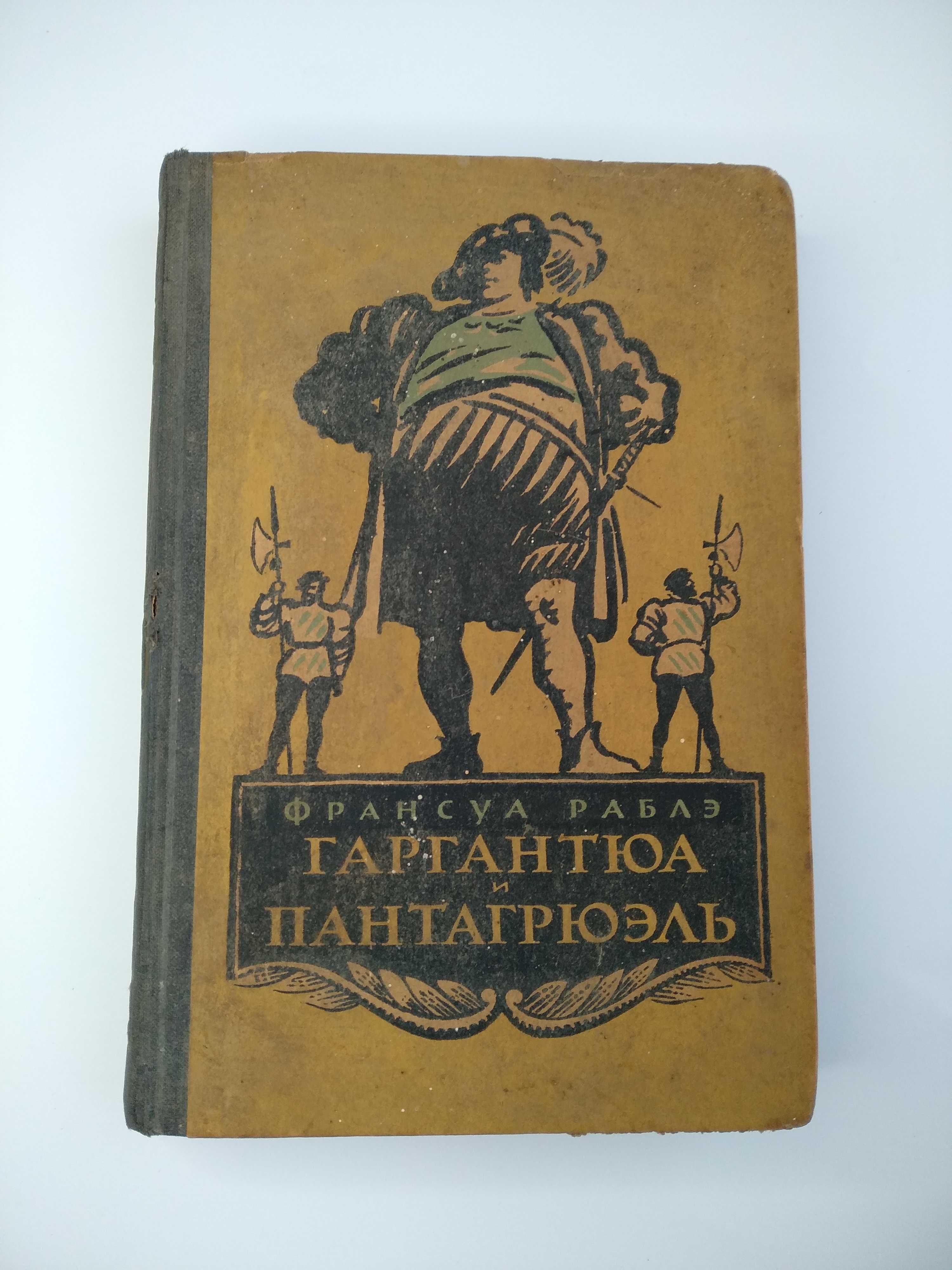 Книга Гаргантюа и Пантагрюэль 1956