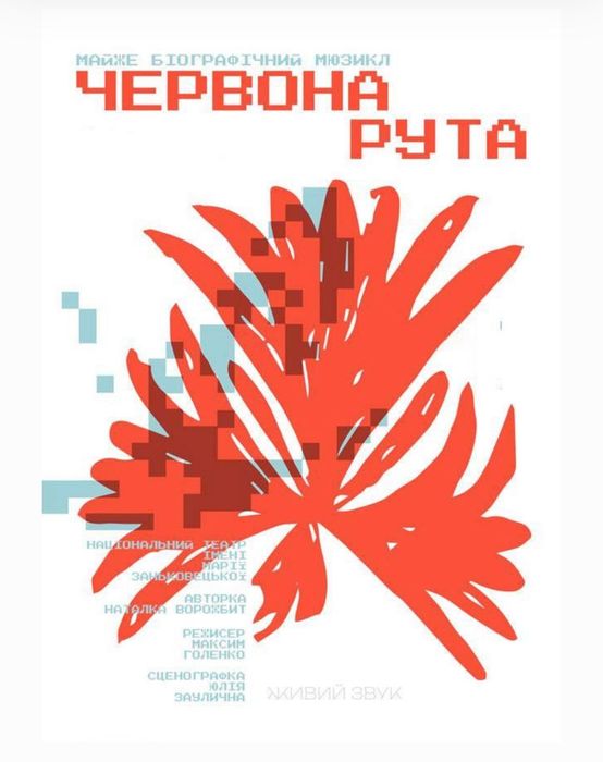 Квиток на виставу Червона Рута Ужгород