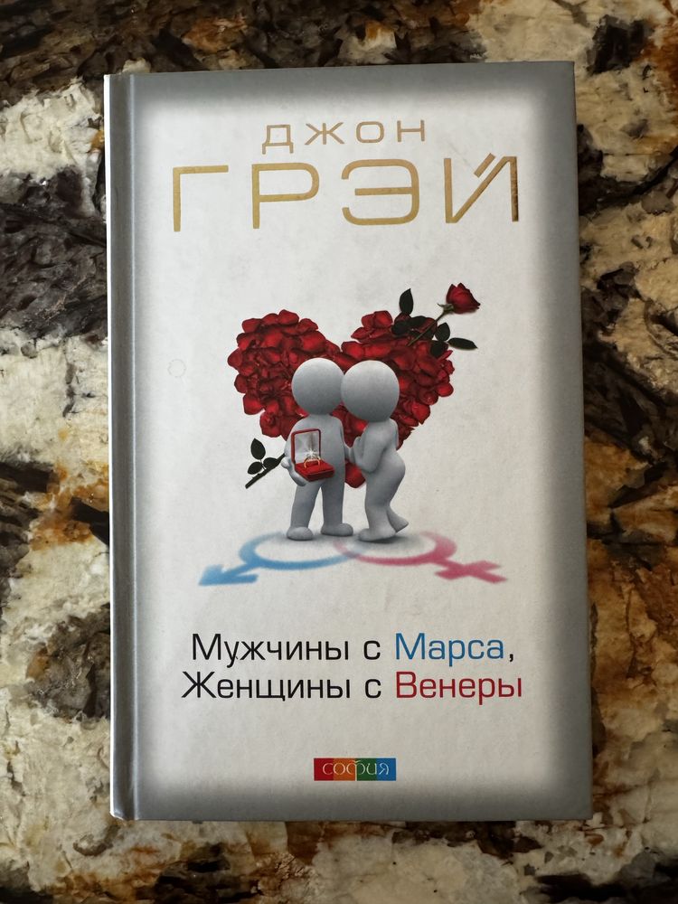 Новая книга  Джон Грэй — «Мужчины с Марса, женщины с Венеры» російська