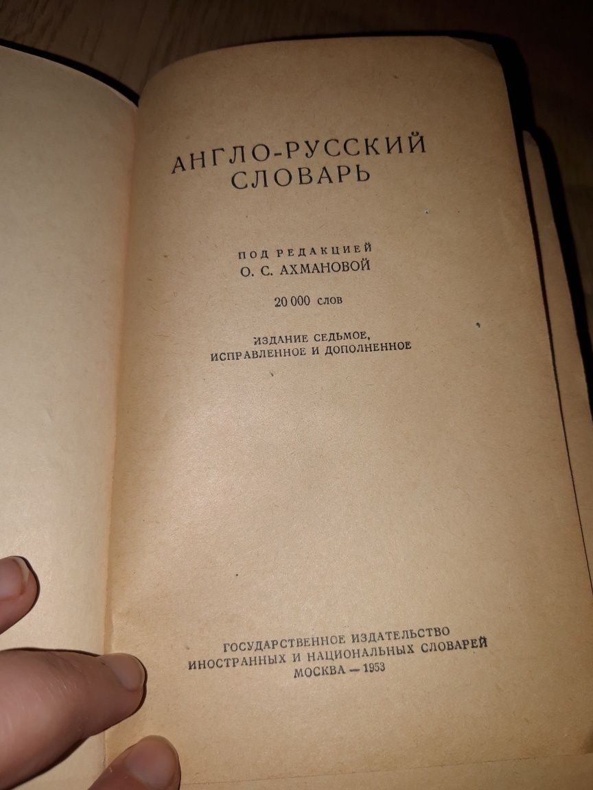 Англо-русский словарь 20.000 слов Ахмановой 1953 Английский Русский