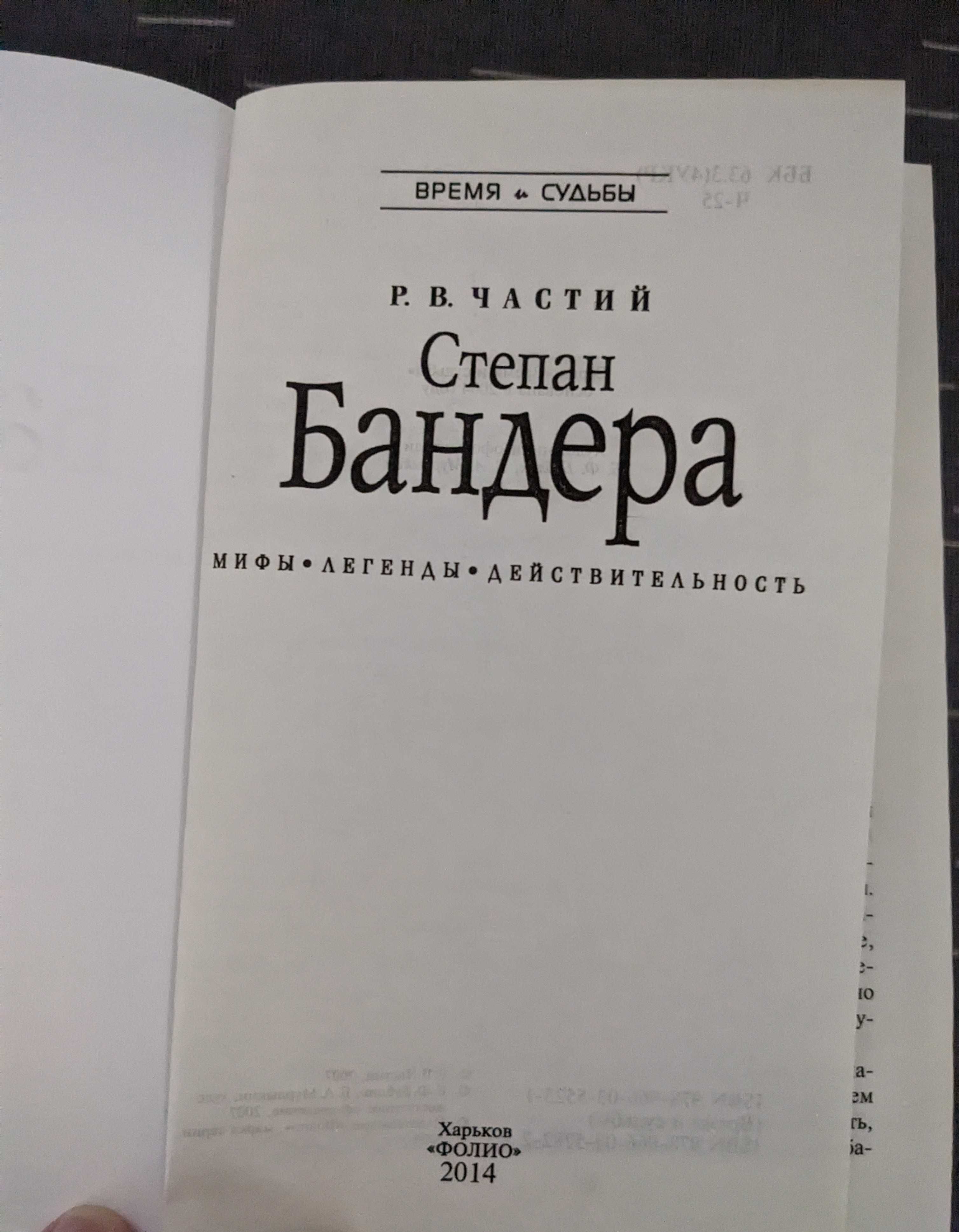 Степан Бандера. Мифы•Легенды•Действительность. Р. В. Частий.