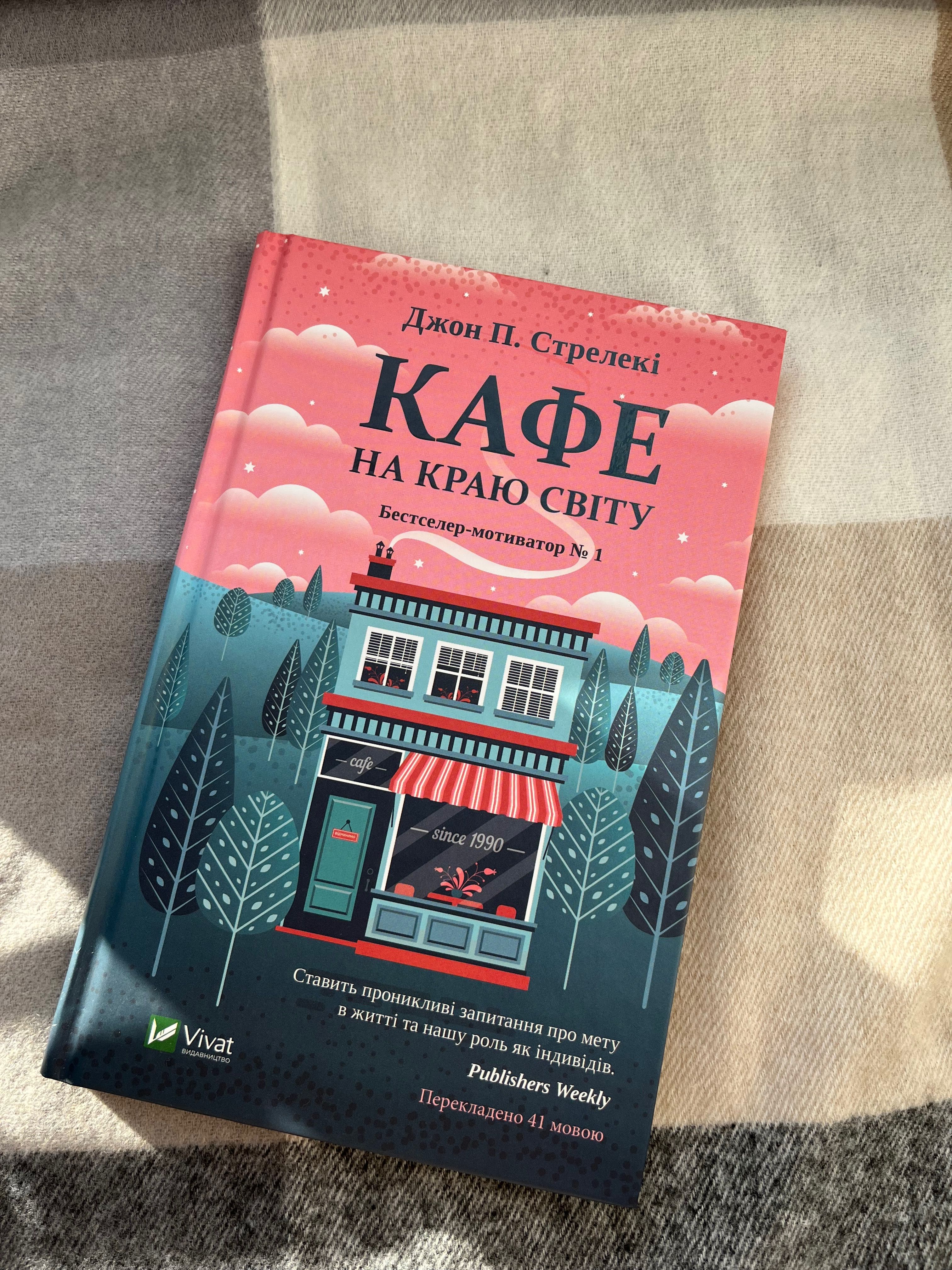 Книги, «Кафе на краю світу» частина 1