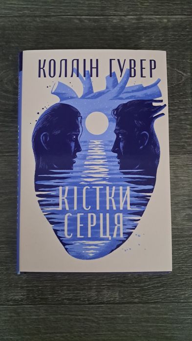 Коллін Гувер "Кістки серця"