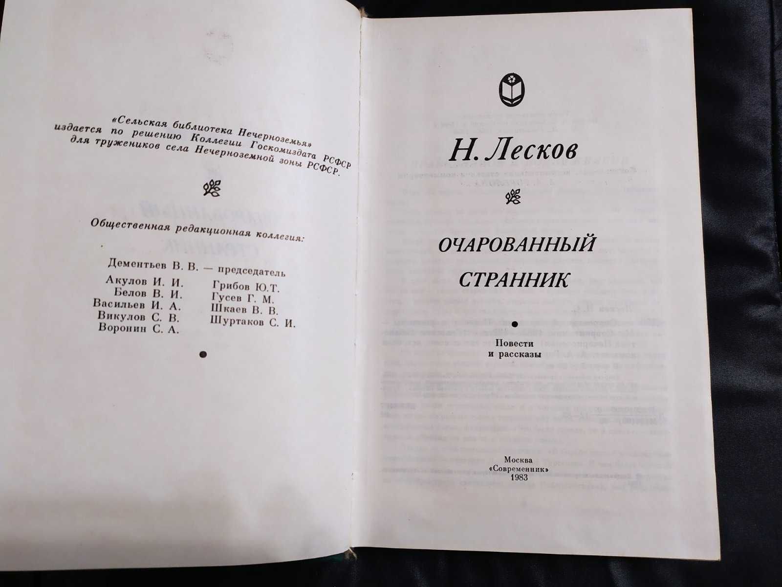 Лесков Очарованный странник Повести рассказы Пугало Павлин Левша  др.