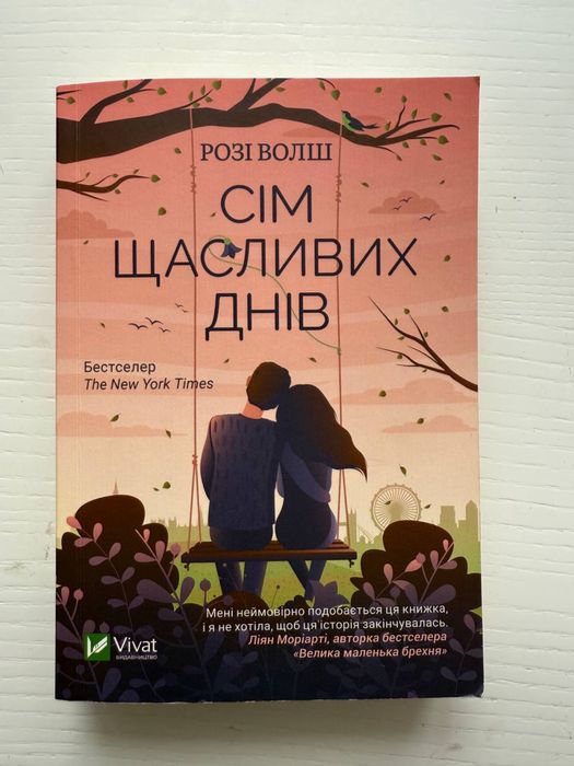 Сім щасливих днів