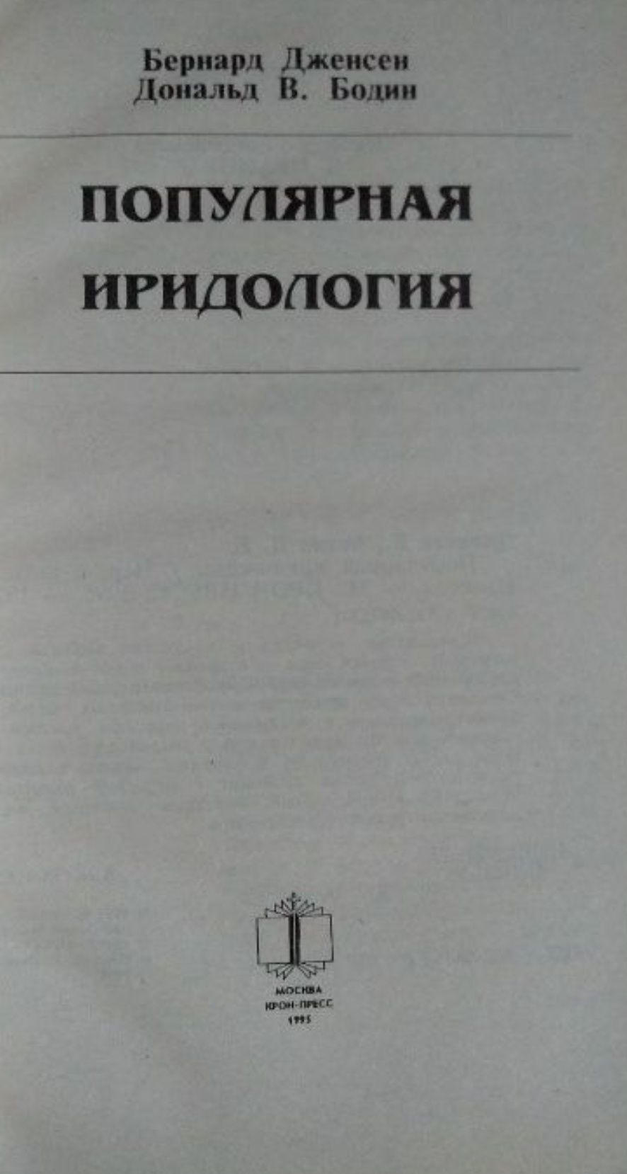 Популярная иридология Дженсен Бодин анализ цвета радужной оболочки гла