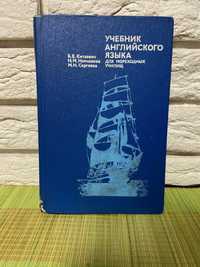 Учебник английский язык для мореходных училищ