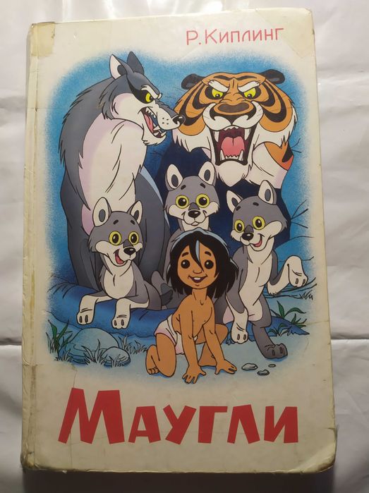 Маугли Р.Киплинг