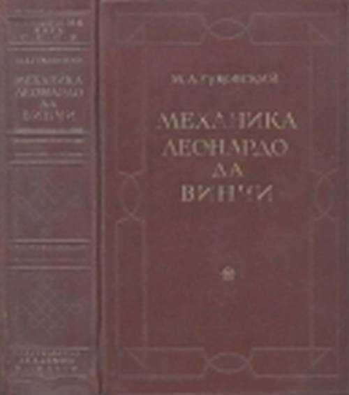 Механика Леонардо да Винчи.
Гуковский М.А.