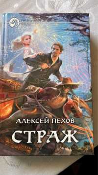 Колекція книг Алексей Пехов Страж