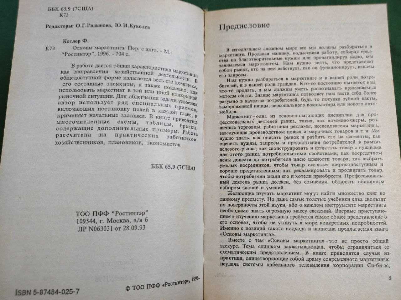 Основы маркетинга (Филип Котлер)