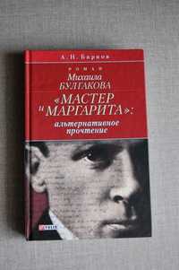 Барков – Мастер и Маргарита. Альтернативное прочтение