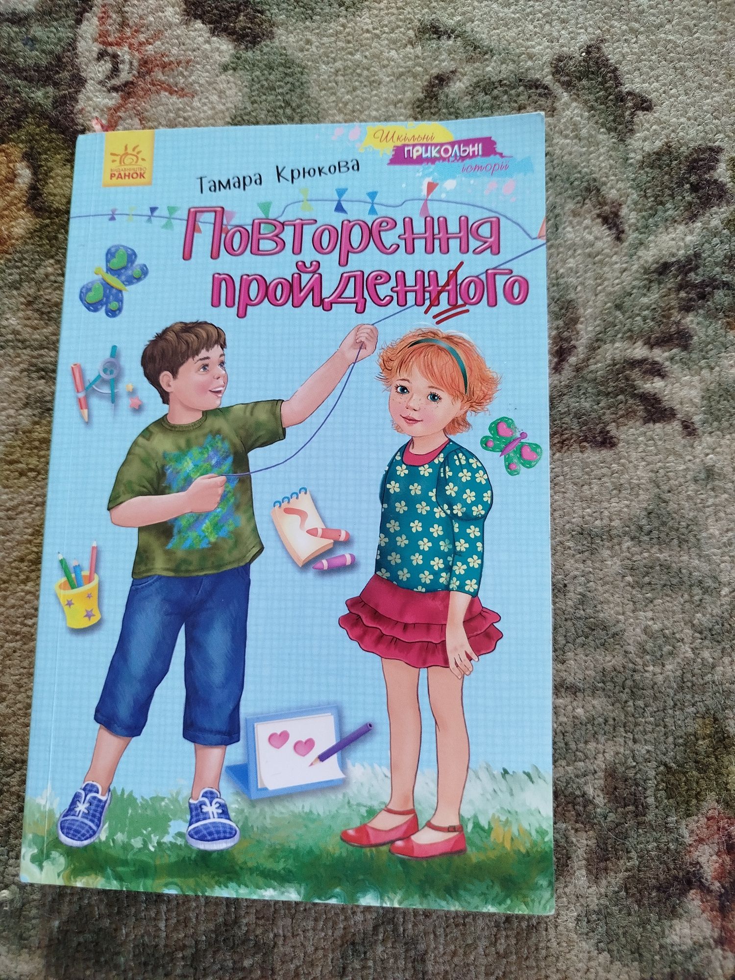 Тамара К.,чаклунка з останньої парти, Гордівниця,повторення пройденого