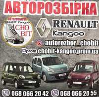 Розборка Renault Kangoo, запчастини Рено Кенго. Шрот Рено кенго 98-12р