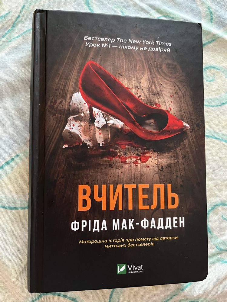 Вчитель. Фріда Мак-Фадден