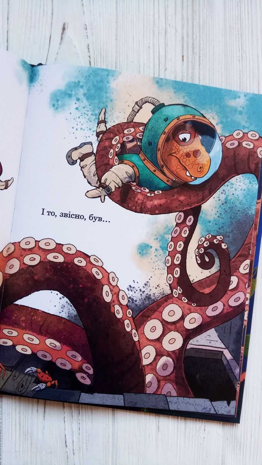 Книга Друзяки-динозаврики : Гігантський кальмар