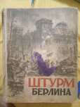 Штурм Берлина. Воспоминания,письма,дневники 1948 г