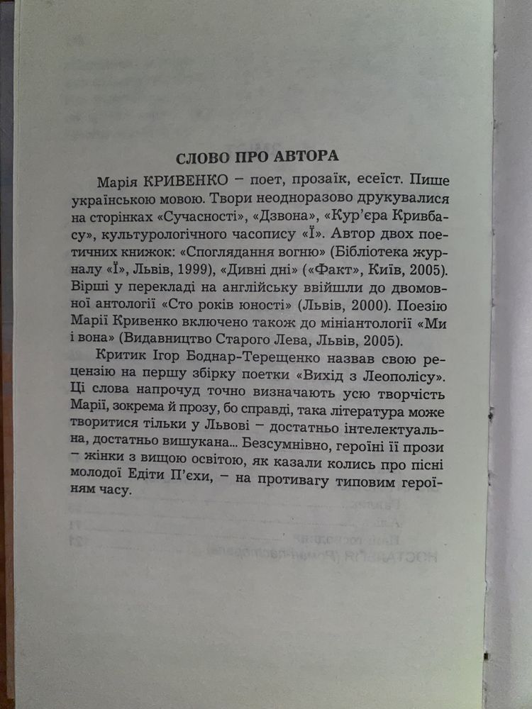 Книга сучасна укр проза «Ностальгія» Марія Кривенко