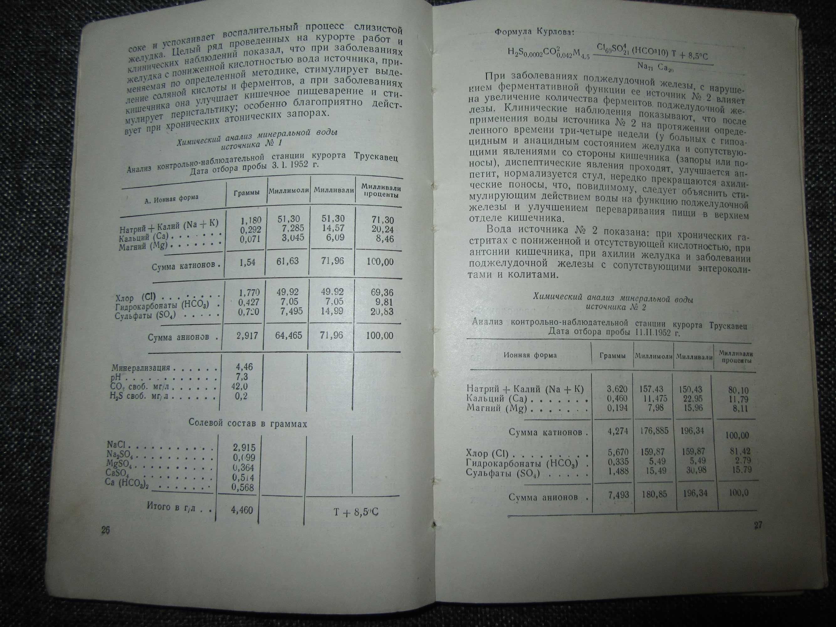 Курорт Трускавец и его лечебные факторы. Т.Т. Глухенький. 1956 г.