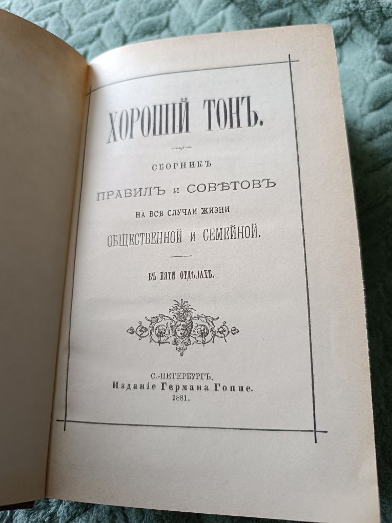 Книга Гарний тон Г.Гопе (збірник правил і порад на всі випадки життя..