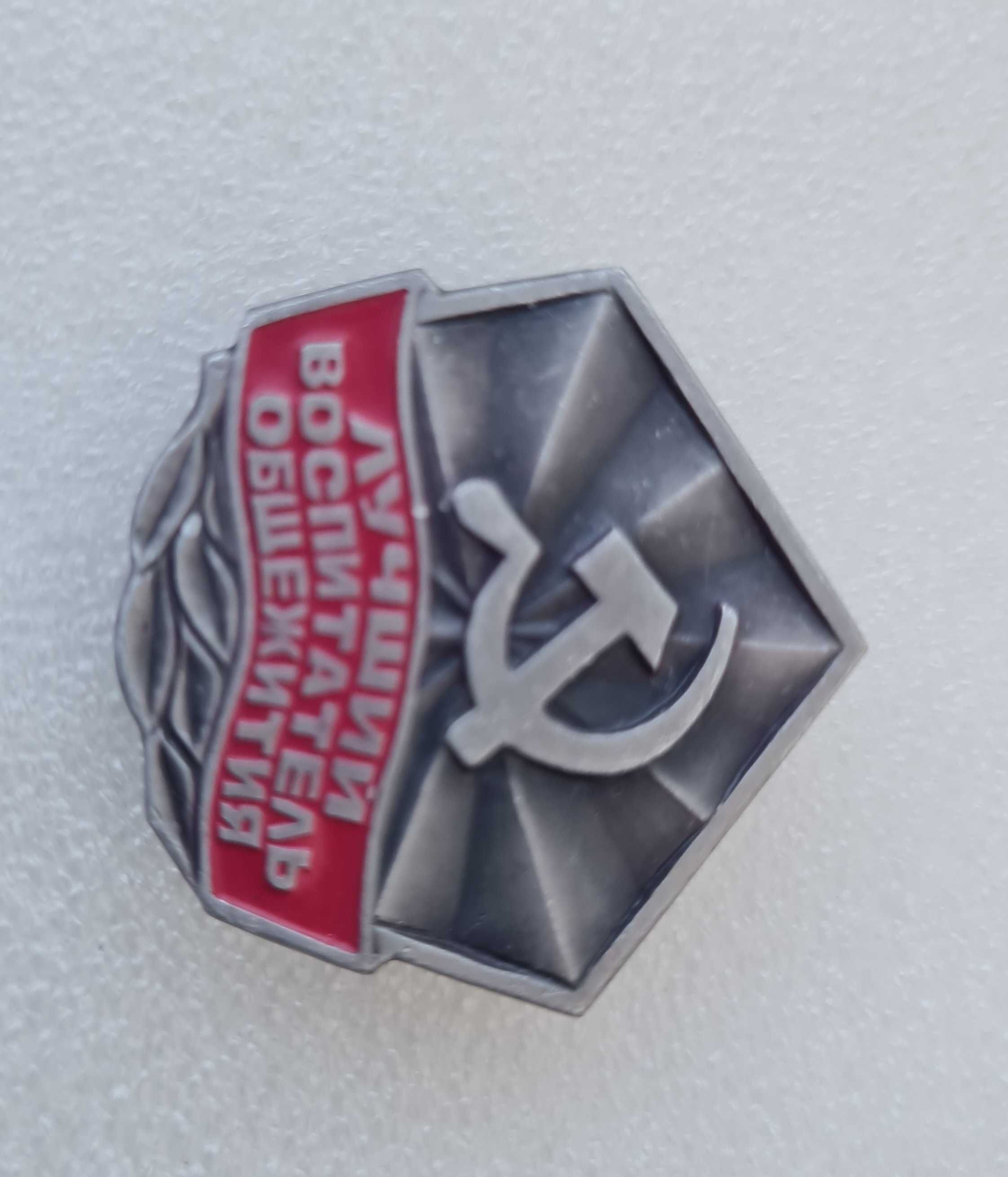 Знак ЦК ВЛКСМ и ВЦСПС Лучший воспитатель общежития