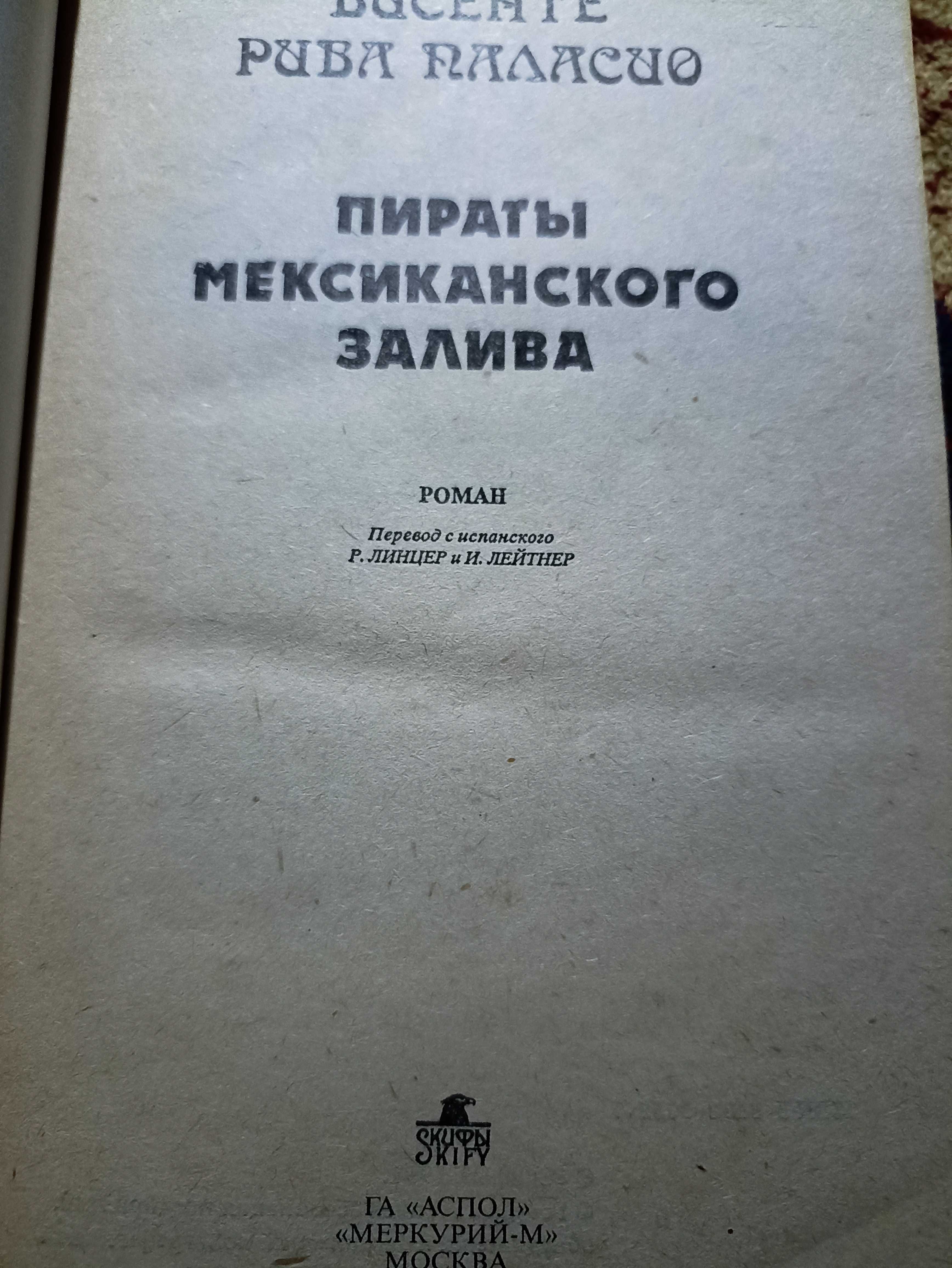 Висенте Пираты Мексиканского залива. Толстой Гиперболоид Гарина (к-т).