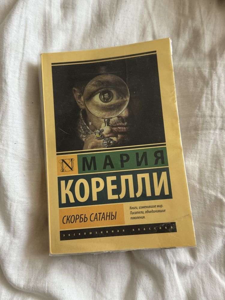 Мария Корелли. Скорбь Сатаны