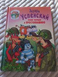 Э.Успенский " Новые порядки в Простоквашено"