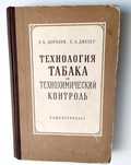 ТАБАКА Технология табака рецептура сигарет папирос справочник технолог