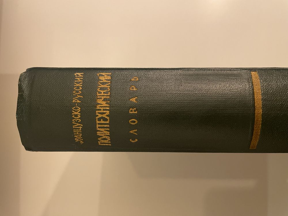 Politechnika słownik fransusko-rosyjski 1970r.