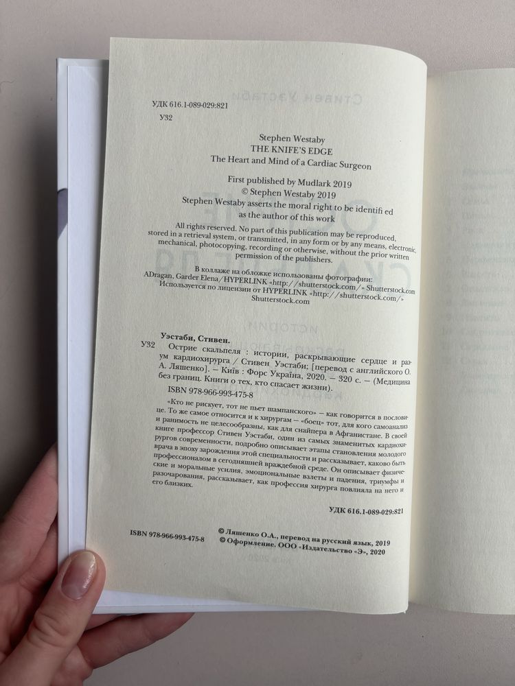 «Острие скальпеля» Стивен Уэстаби