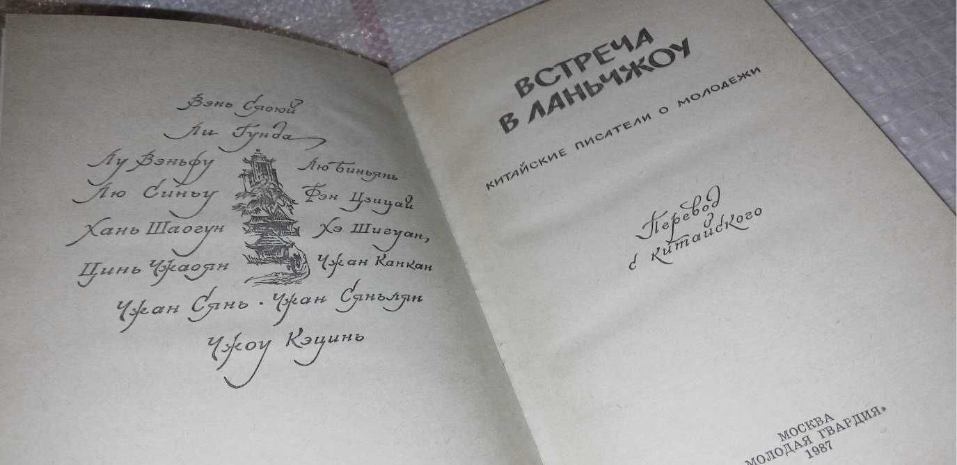 книга Встреча в Ланчжоу Гуанда Ли, Шигуан Хэ, Канкан Чжан