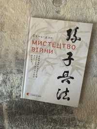 «Мистецтво війни» Сунь-цзи