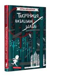 Продам книгу "Таємниця козацікой шаблі,,за 235 гривень!
