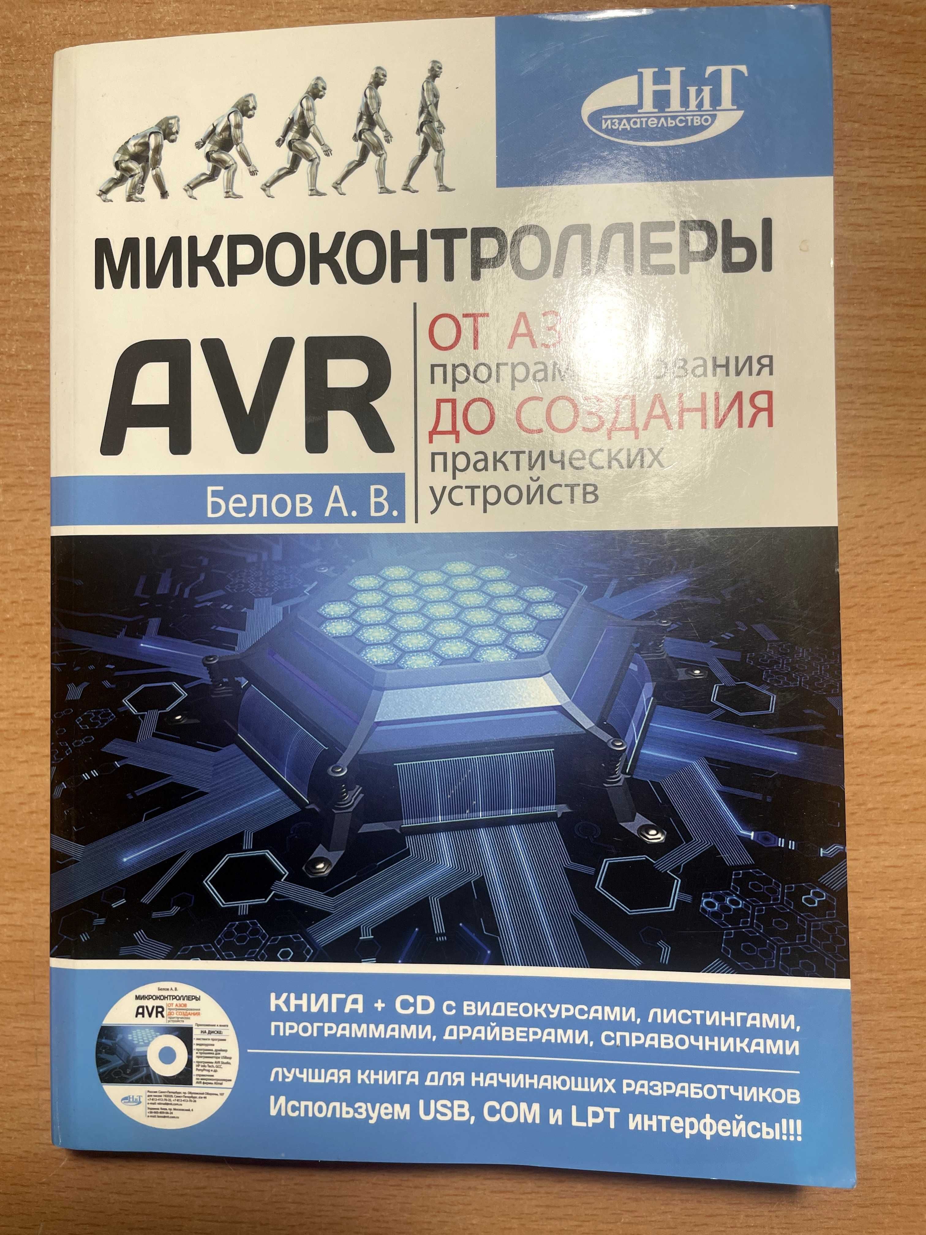 Микроконтроллеры AVR: от азов программирования до создания практическ