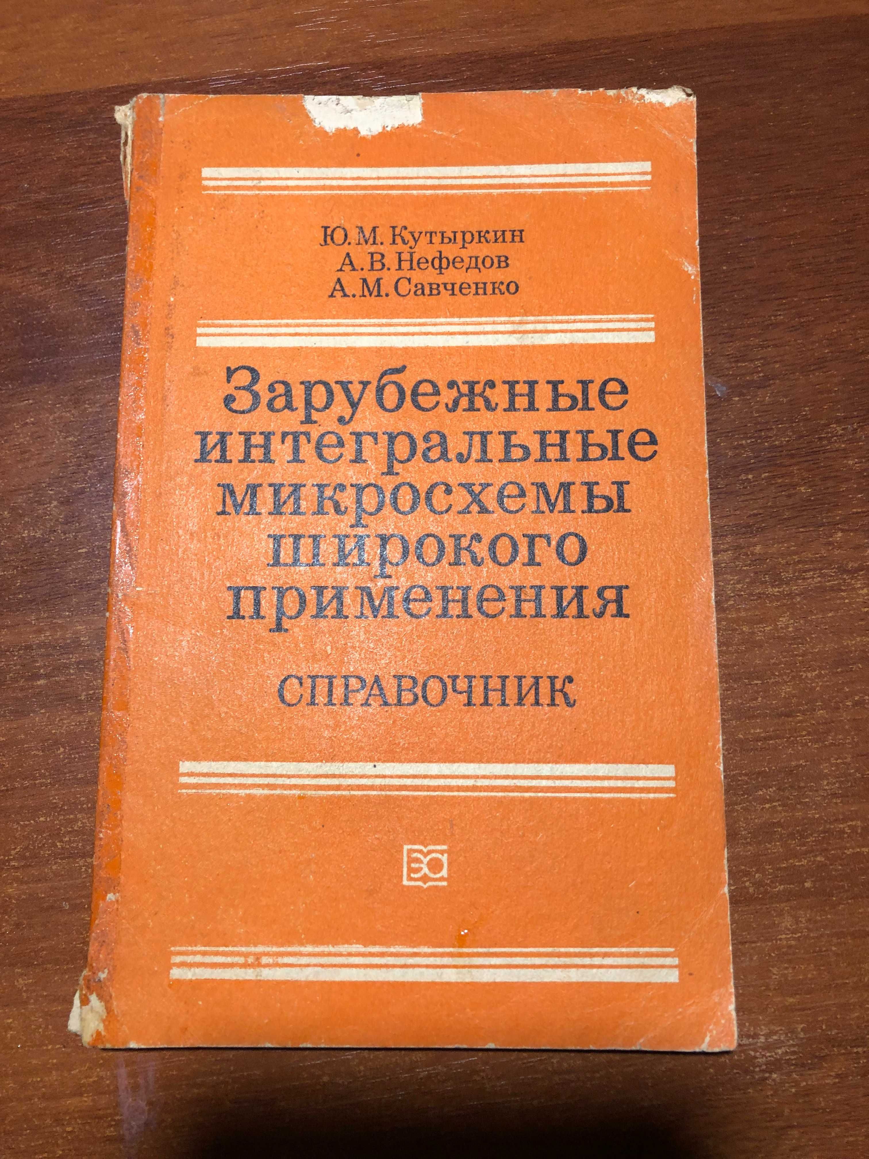 Зарубежные интегральные микросхемы широкого применения Справочник