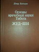 Петр Бадмаев Основы врачебной науки тибета Жуд-Ши 1991