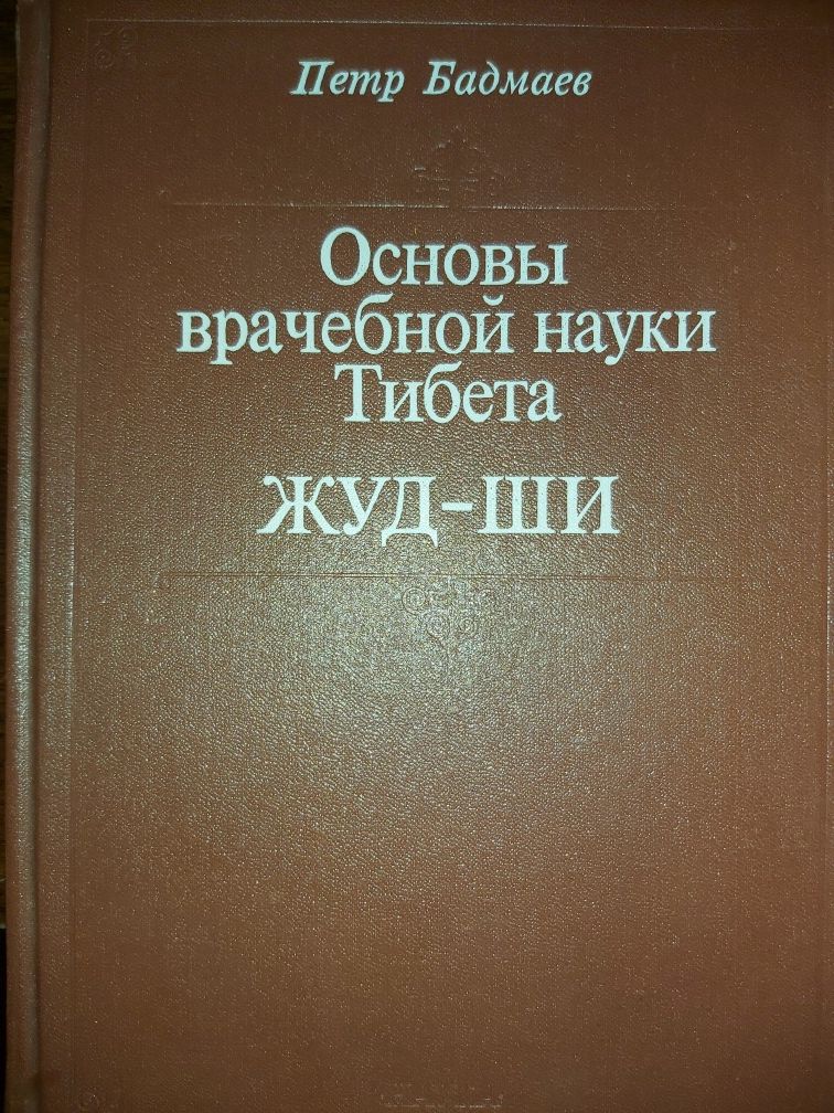 Петр Бадмаев Основы врачебной науки тибета Жуд-Ши 1991