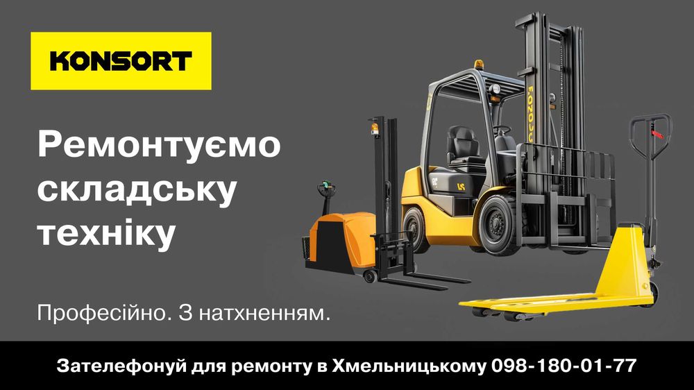 Ремонт  Рокл Штабелерів Навантажувачив