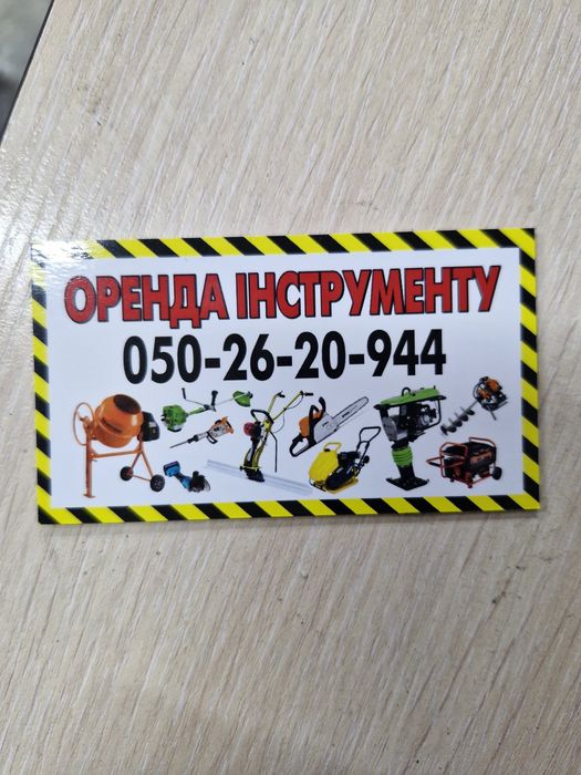 оренда прокат інструменту