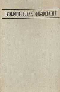 Патологическая физиология А.Д. Адо, Л.М. Ишимова 1973 г., 535 листов