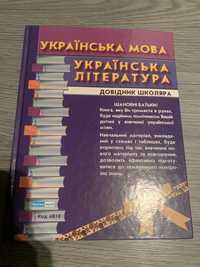 Книга: Українська мова і Українська література (довідник школяра)