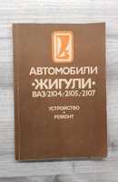 Книга "Автомобили Жигули ВАЗ 2104, 2105, 2107. Устройство. Ремонт."