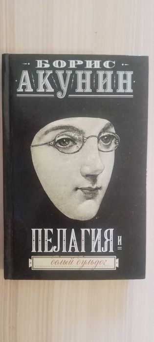 Борис Акунин. Пелагия и белый бульдог.