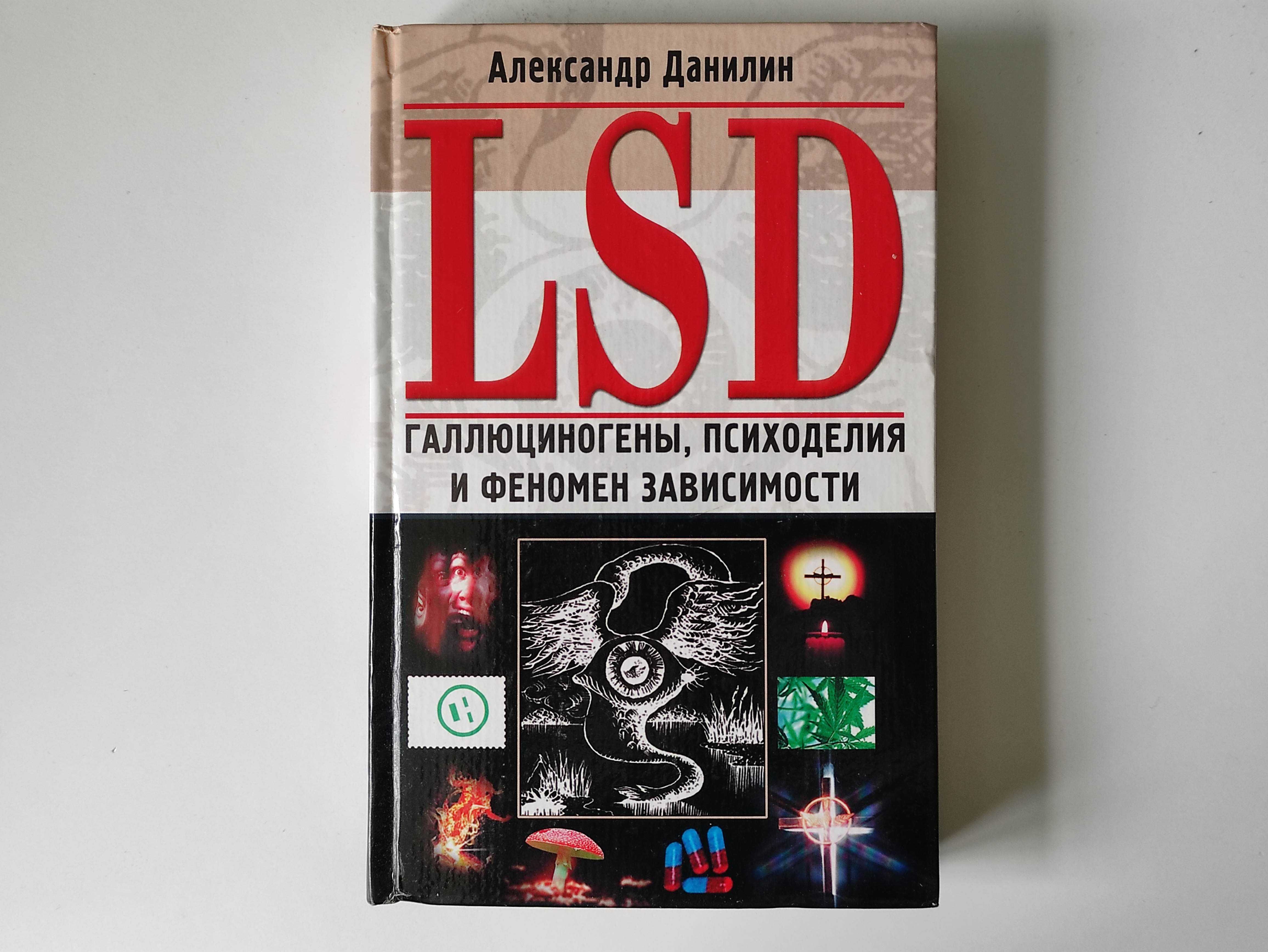 LSD Александр Данилин