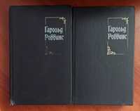 Два томи з п"ятитомника Гарольд Роббинс