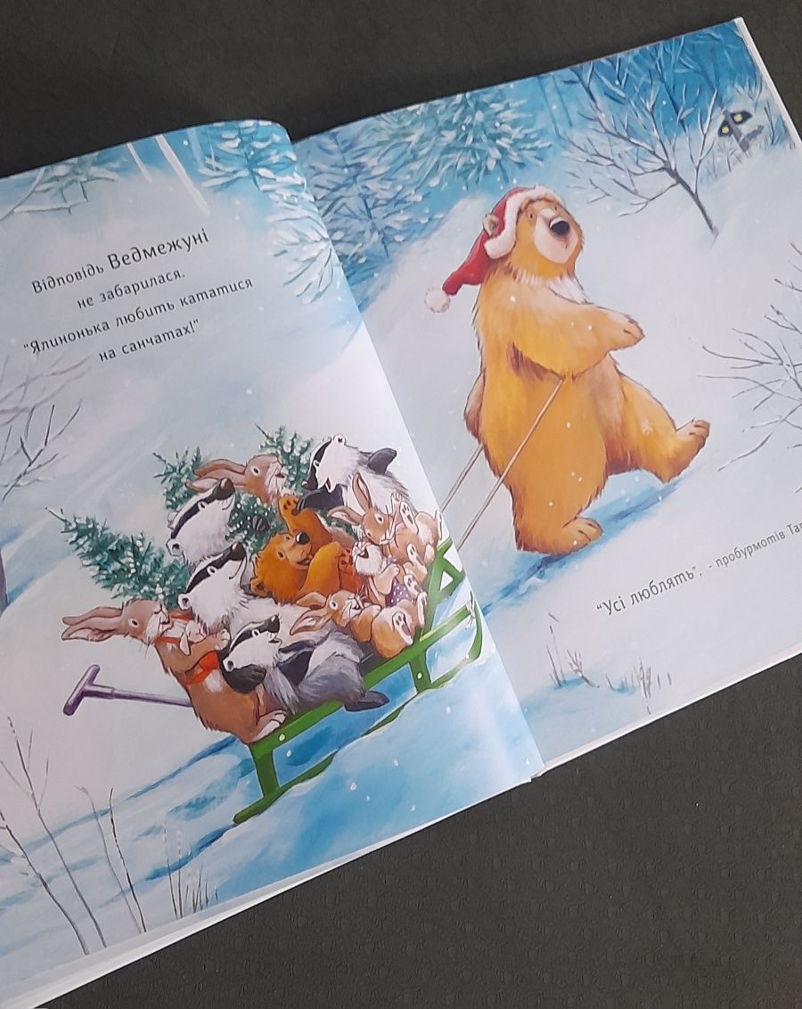 Новинка! Ялинка-манюня для ведмежуні. Новорічна дитяча книга.