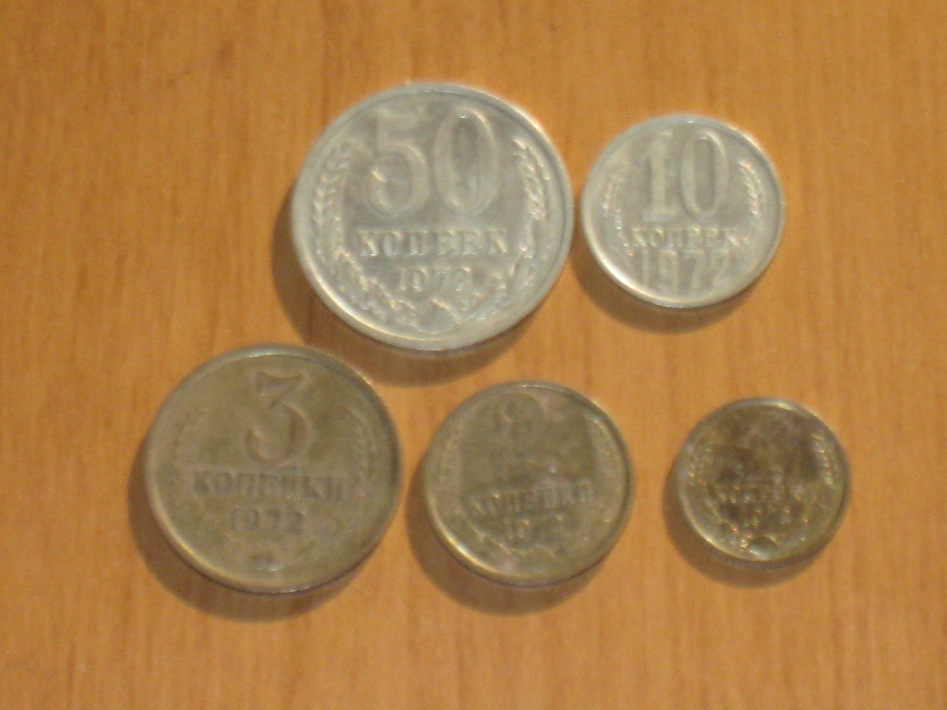 Монеты СССР (1972) - 5 шт.