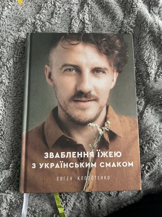 Клопотенко зваблення їжею